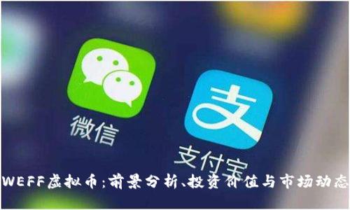 WEFF虚拟币：前景分析、投资价值与市场动态